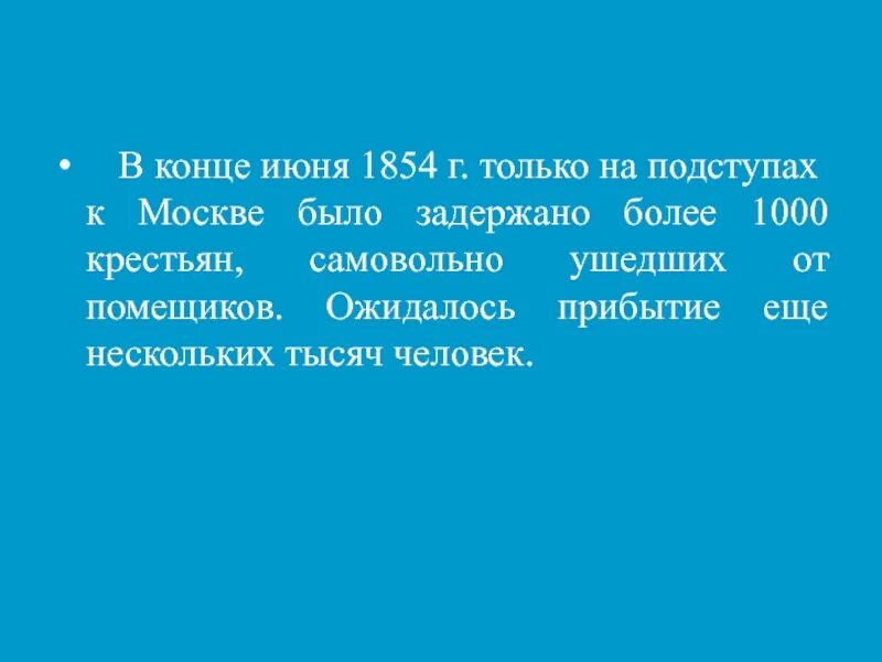 Конец июня. Июнь 1854. Почти конец. Чего в конце июня.