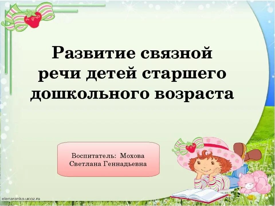 Связная речь дошкольников. Развитие речи через связной речи самообразования. Театрализованная деятельность детей дошкольного возраста. Формирование связной речи у детей дошкольного возраста. Проект по развитию речи.