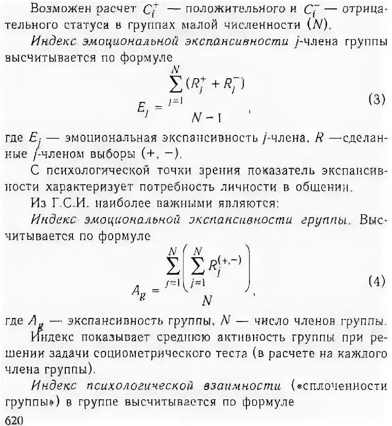 Методика определение индекса групповой сплоченности. Индекс эмоциональной экспансивности в социометрии. индекс сплоченности в социометрии. индекс социометрического статуса. индекс сплоченности группы в социометрии.