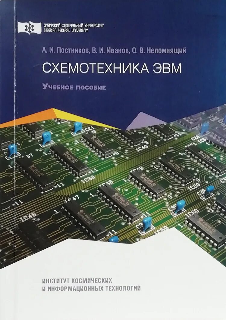 Красноярск сиб федер ун. Схемотехника ЭВМ. Схемотехника ЭВМ книги. Схемотехника ЭВМ 2010. Схемотехника микроэлектронной аппаратуры.