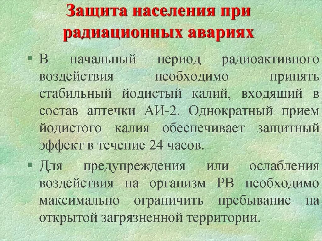 Меры безопасности при радиационной аварии. Методы защиты населения от радиационных поражений. Меры предосторожности при радиационной опасности. Аварии на радиационно опасных объектах способы защиты. Основные защиты от радиации