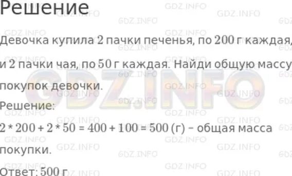 Девочка купила 2 пачки печенья по 200. Девочка купила 2пачки печеньч. Девочка купила 2 пачки печенья по 200 г каждая и 2 пачки чая по 50 г. Девочка купила2пачкипе енья по200г.