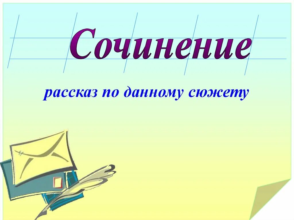 Сочинение по данному сюжету. Сочинение рассказ по сюжету. Домашние сочинение рассказ. Презентация по теме сочинение рассказ по данному сюжету. Сочинение рассказ по сюжету 7 класс