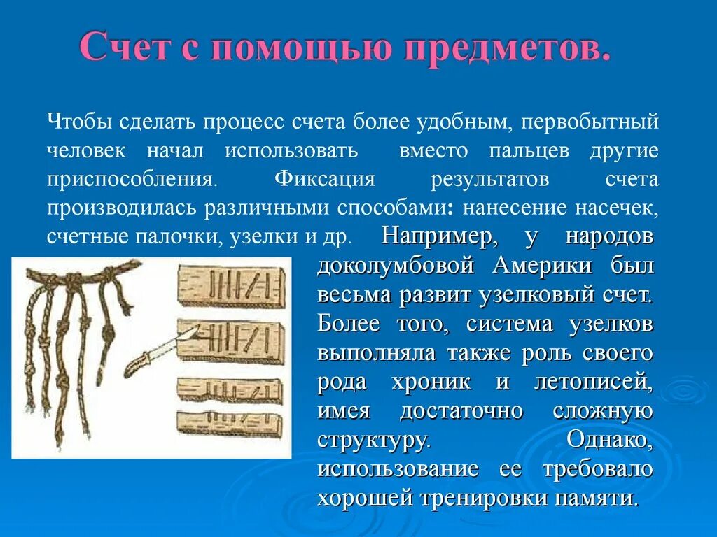 С чего люди начали считать. Счет с помощью предметов в древности. История возникновения счета. Приспособления для счета. Счет с помощью предметов.