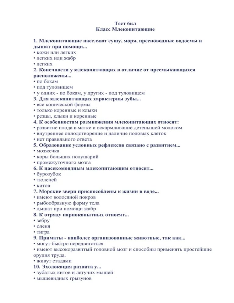 Класс млекопитающие тест. Тест класс млекопитающие 7 класс. Тест по биологии млекопитающие. Класс млекопитающие 7 класс биология тест.