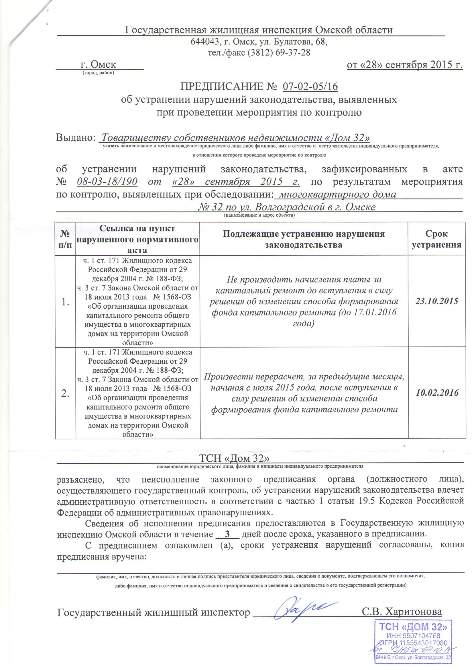 Ответ на предписание об устранении нарушений. Предписание ГЖИ. Предписание государственной жилищной инспекции. Предписание ГЖИ управляющей компании. Предписание образец.