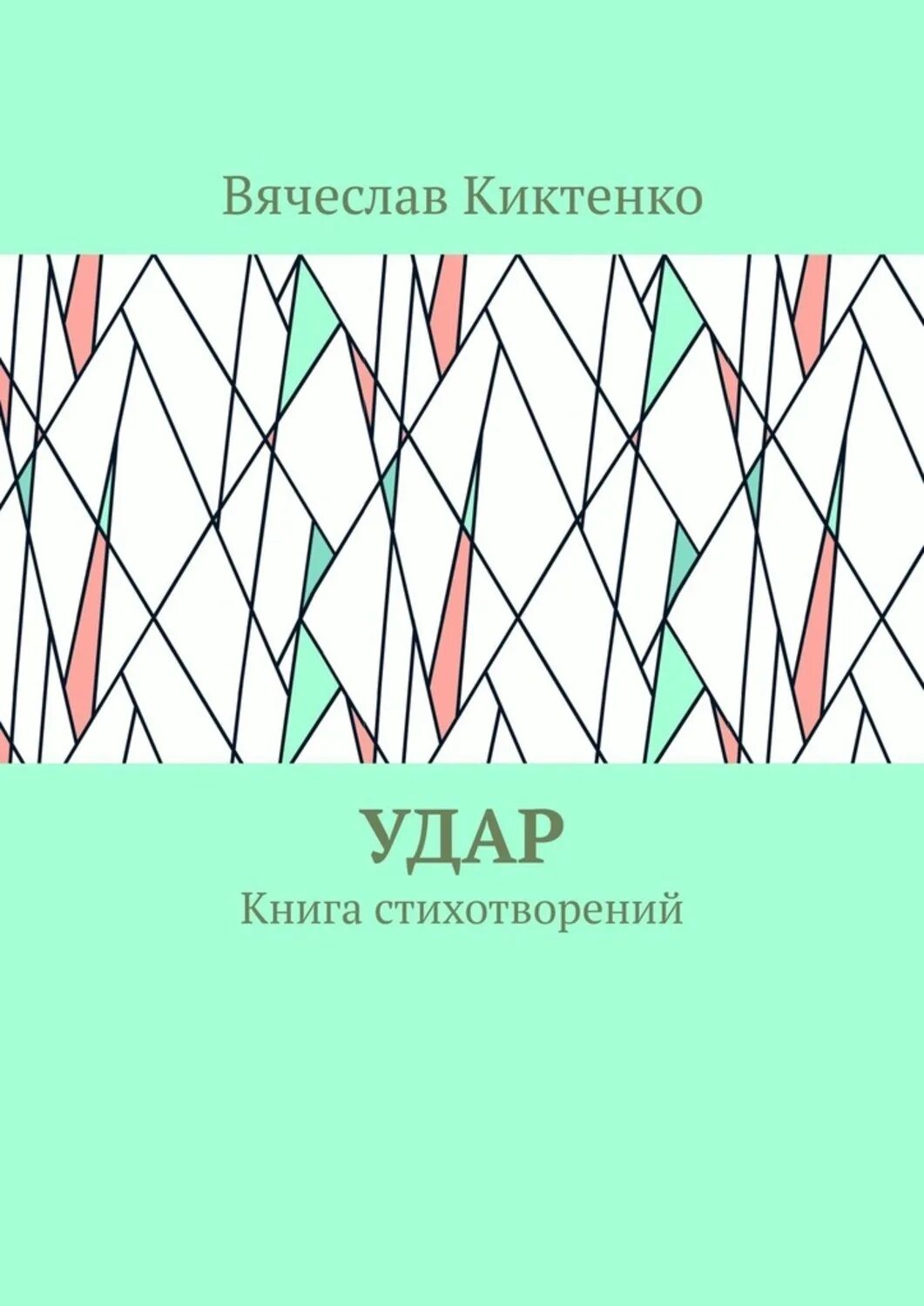 Книга удары жизни. Книга про Вячеслава Вячеславовича.