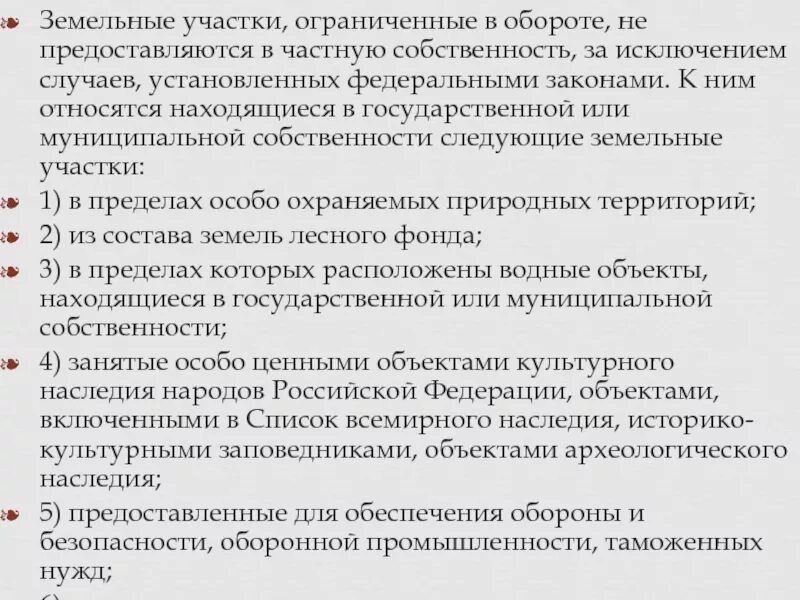 Земельные участки ограниченные в обороте. Рф за исключением случаев установленных