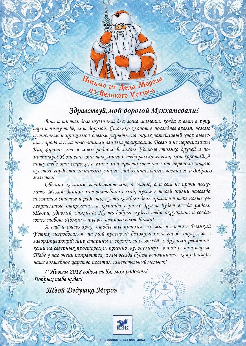 письмо деда мороза ребенку текст. письмо от деда мороза ребенку. письмо ребенку от деда мроз. бланк письма деду морозу от ребенка. письмо от деда мороза.