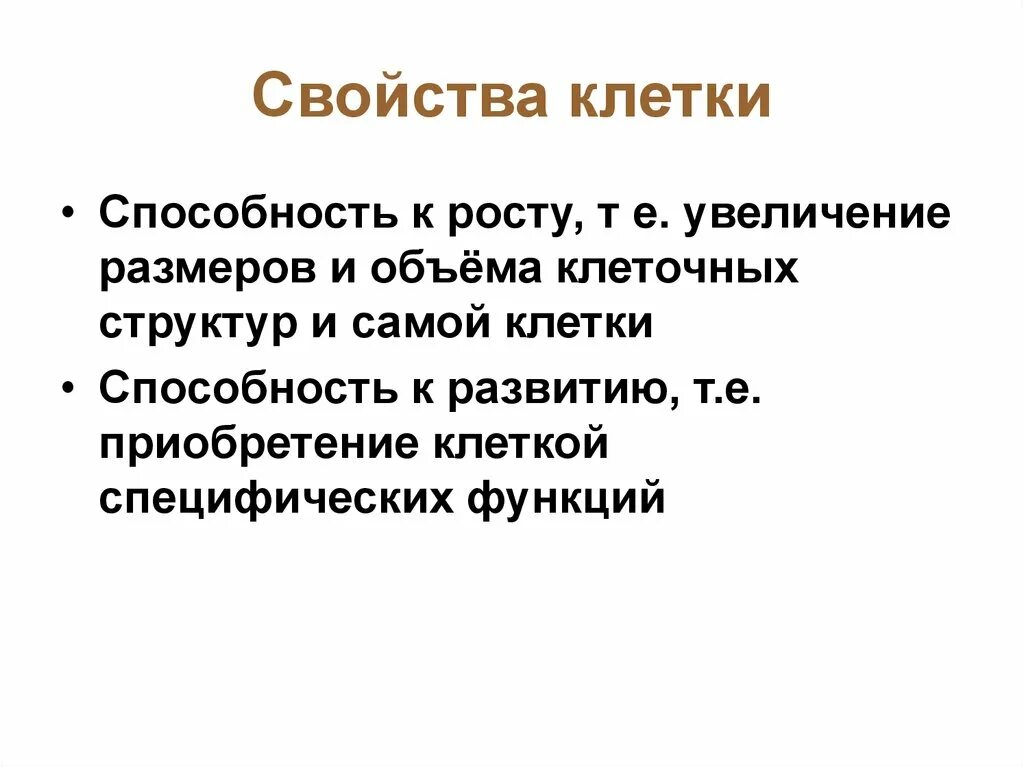 Биологические свойства клетки. Свойства клетки. Основные свойства клетки. Характеристика свойств клетки. Функциональные свойства клетки.