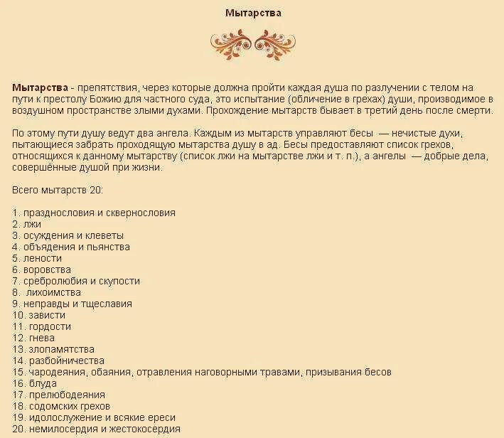 Что делает душа после 40 дней. 20 Мытарств души после смерти. Перечень мытарств. Мытарства души список. 20 Мытарств список.