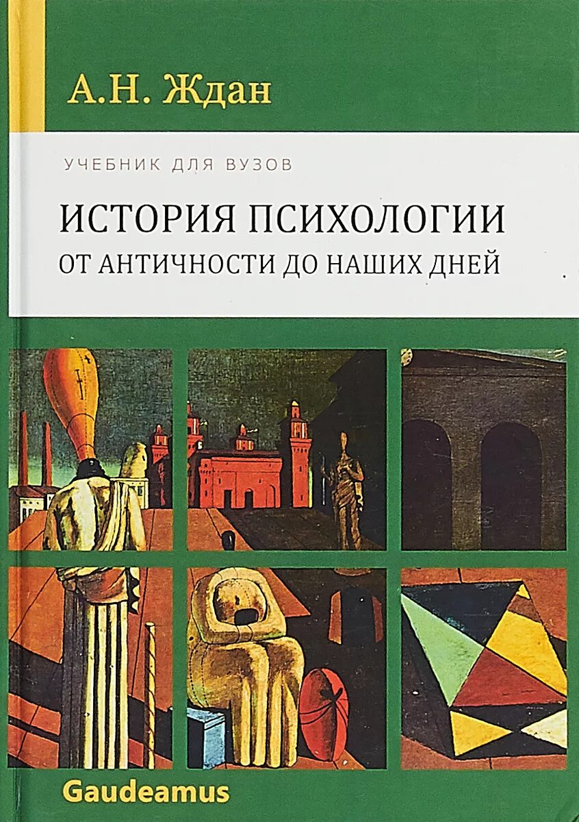 Книг история психологии. История психологии учебник для вузов. Книги исторических психологов.