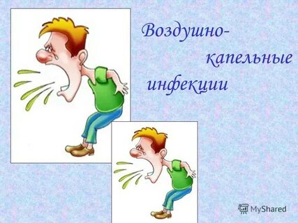 Детские капельные инфекции