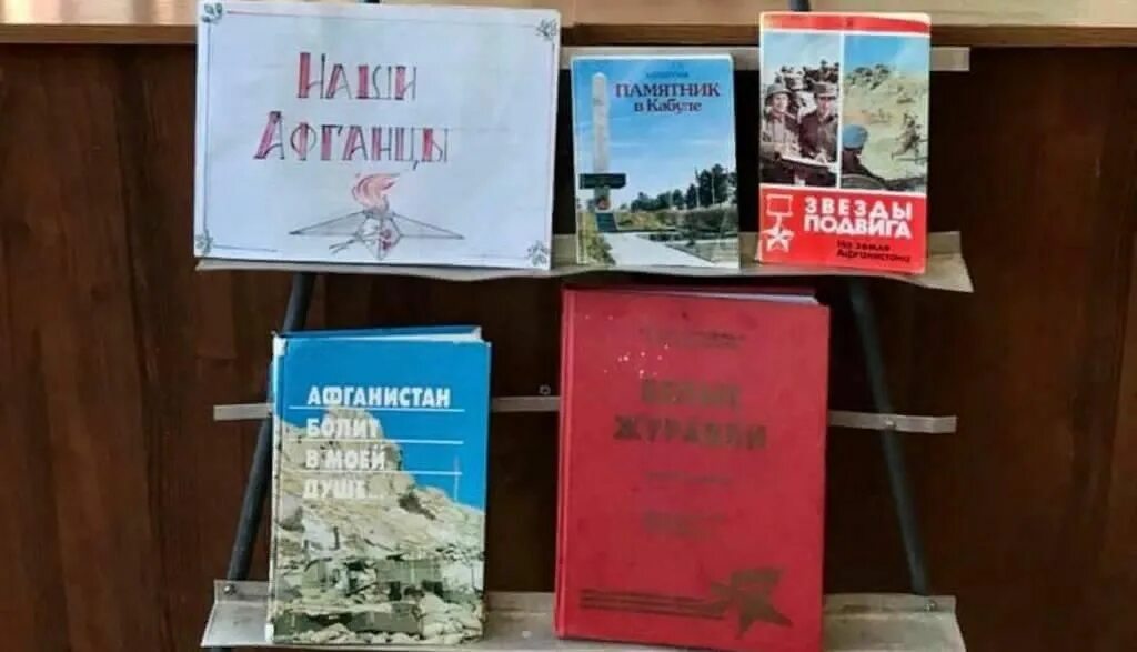 Афганистан мероприятие в библиотеке. Книжная выставка ко Дню Афганистана. Афганистан выставка в библиотеке. Выставка к Афгану в библиотеке. Мероприятие день афганистана