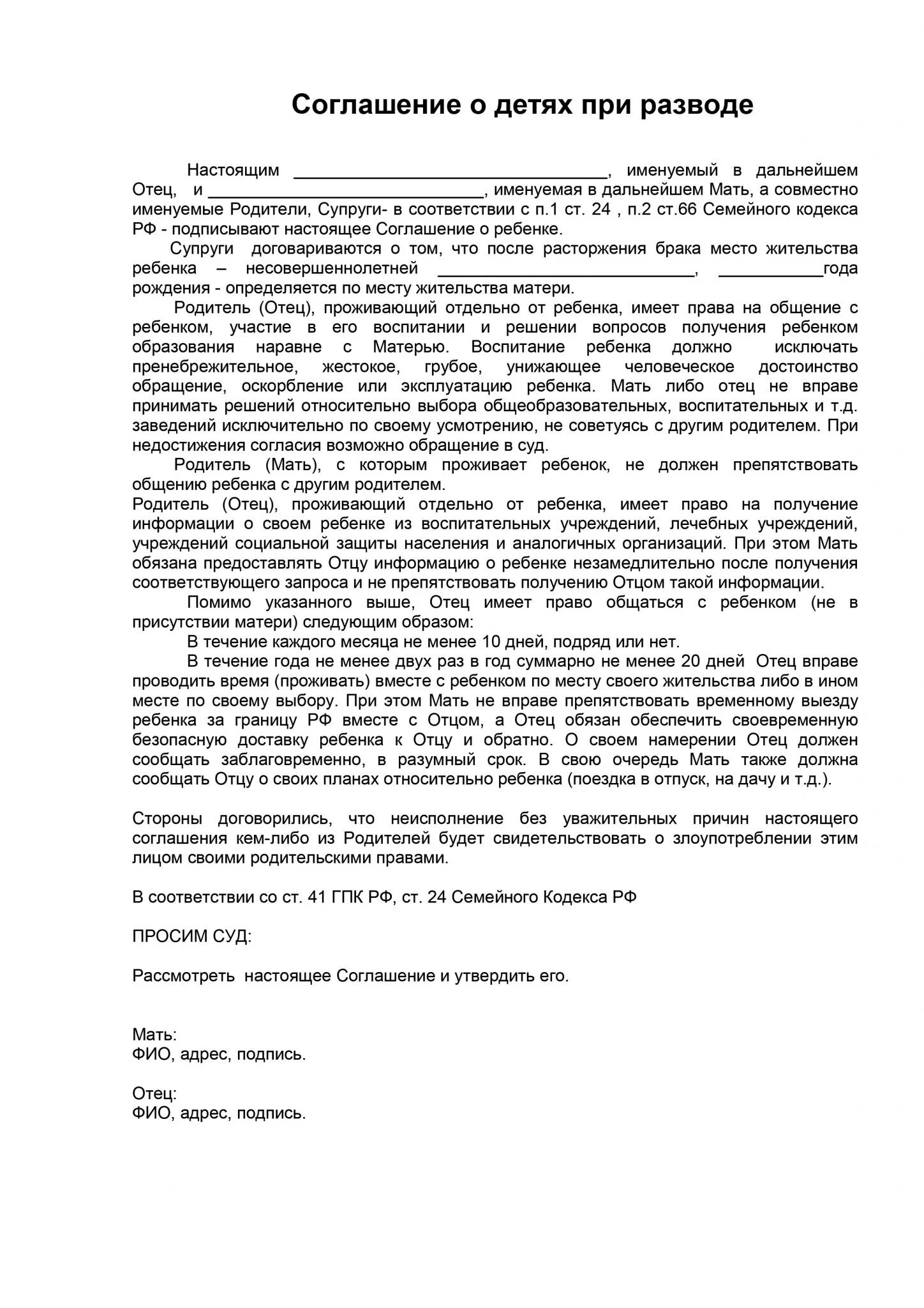 Соглашение при разводе образец. Соглашение о детях при расторжении брака образец. Соглашение о воспитании детей при разводе. Соглашение о ребенке при разводе образец. Соглашение о воспитании и содержании ребенка образец.