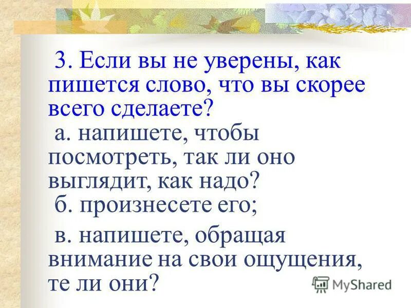 Уверены или уверенны. Движения уверены или уверенны. Деловая игра «отбор и оценка персонала». Насколько вы уверены в себе тест. Мы уверены как пишется.
