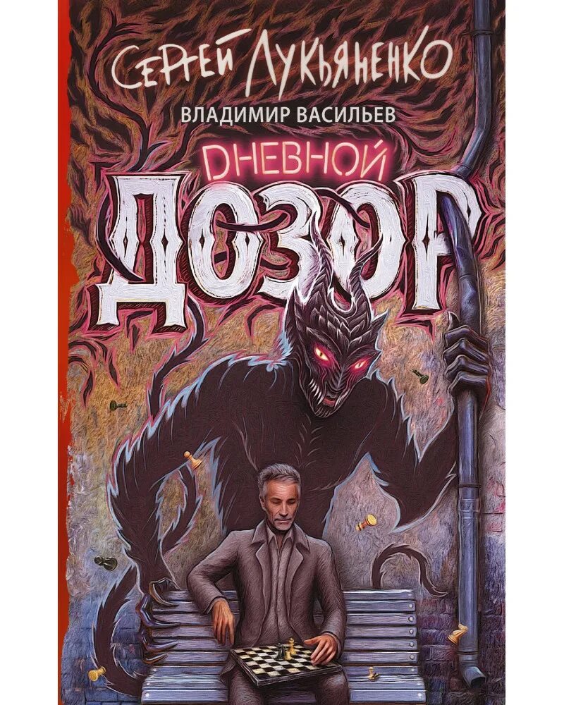 Время дозоров. Книга дневной дозор Лукьяненко.