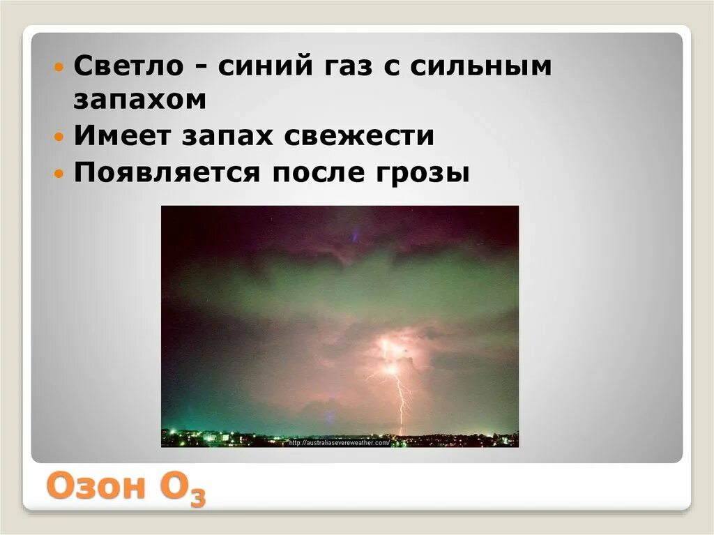 Запах после грозы. Озон гроза. Озон после грозы. Образование озона после грозы. Озон имеет запах грозы.