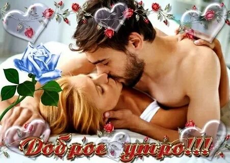 Доброе утро романтические гифки женщине