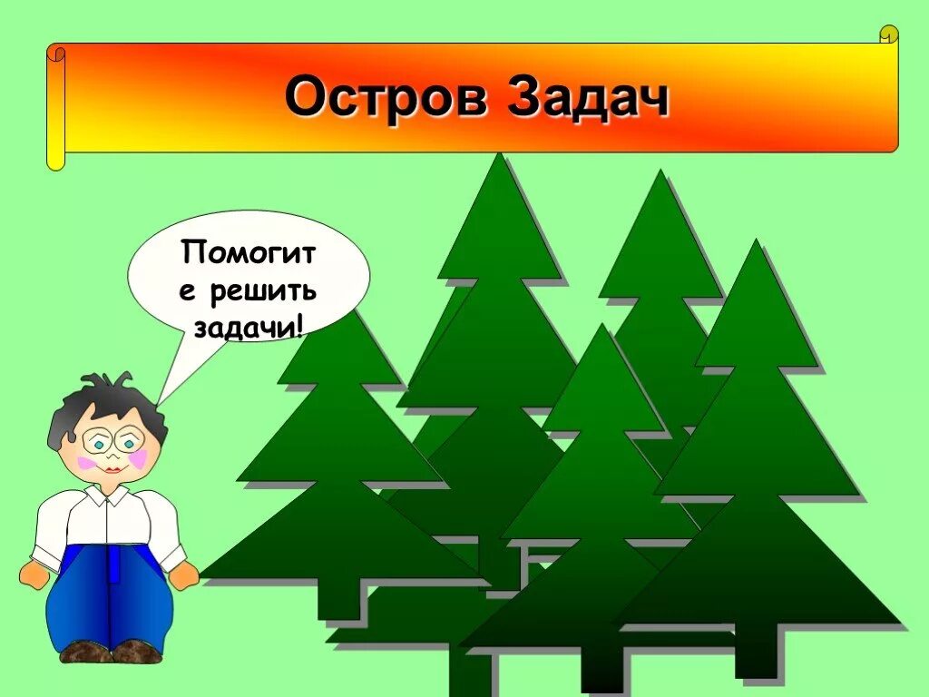 Остров задач. Задачи. Задачи в картинках. Остров задач картинки.