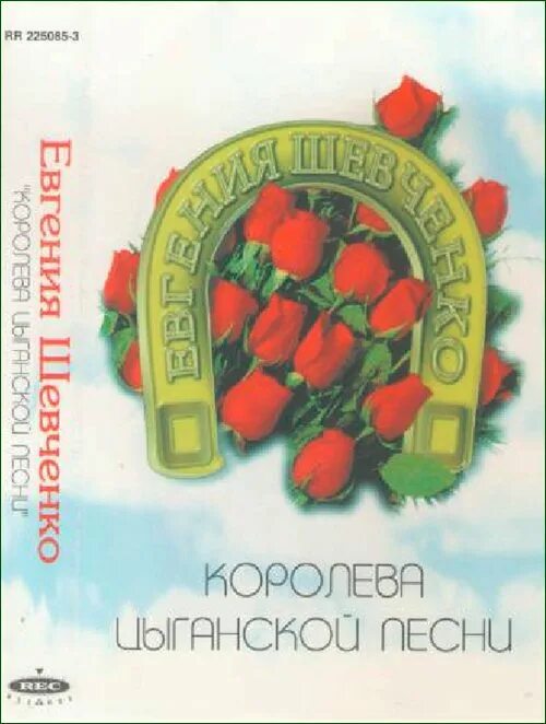 Песни цыганская королева. Женя Шевченко цыганские песни. Женя Шевченко очи черные.