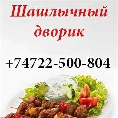 Шашлычный дворик номер телефона