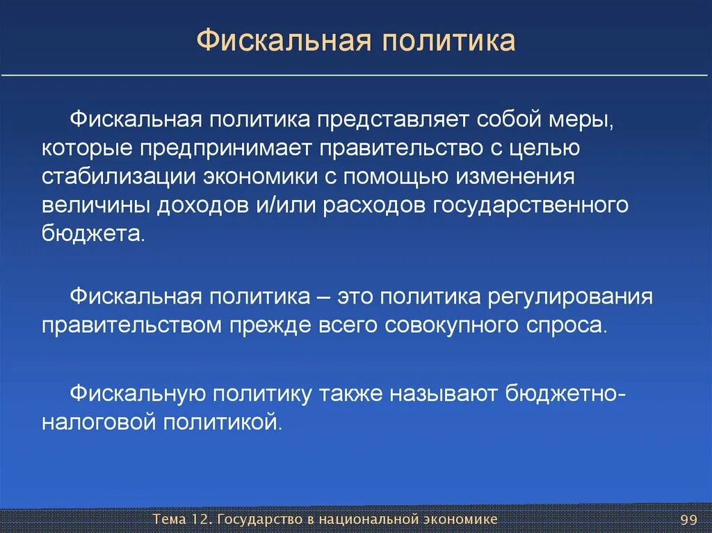 Виды налоговой политики. Налоговая политика государства. Налоговая политика. Субъекты налоговой политики. Основные направления фискальной политики.