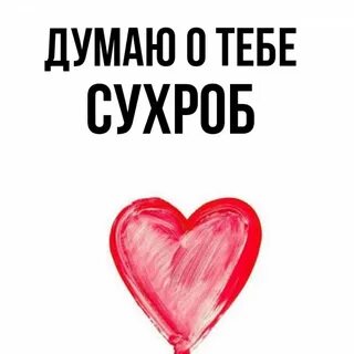 Сухроб какое имя