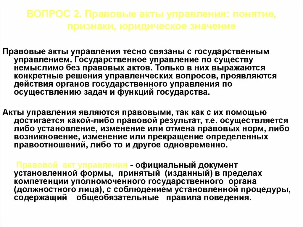 Понятие законодательный акт. Понятие и виды нормативных правовых актов управления.. Юридическое значение правовых актов. Юридическое значение актов государственного управления. Понятие акта управления.