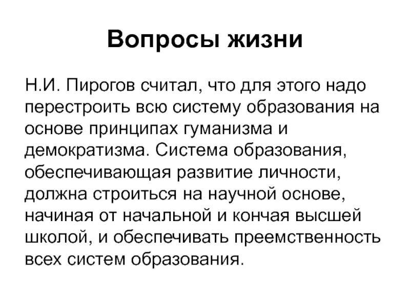 Жизненные вопросы было не было. Вопросы жизни Пирогова. Вопросы жизни пирогов. Пирогов н и вопросы жизни конспект. Статья Пирогова вопросы жизни.