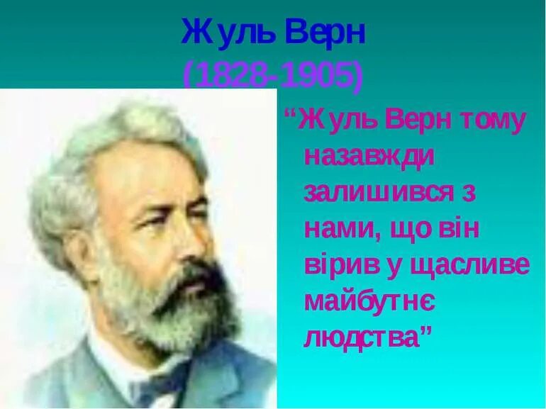 Жюль верн (1828 – 1905). Биография ж верна. Жюль верн. Жюль верн фото писателя. Жюль верн портрет.