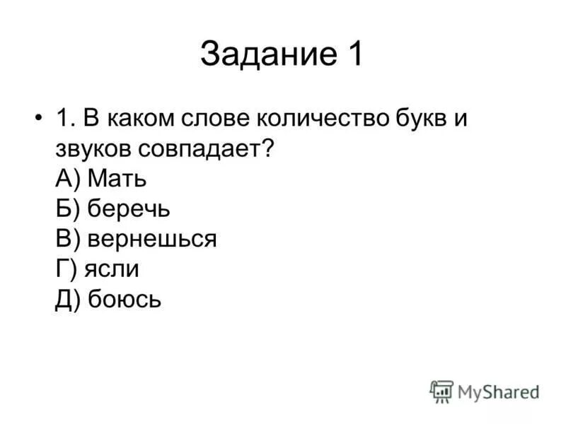 Когда количество букв и звуков не совпадает