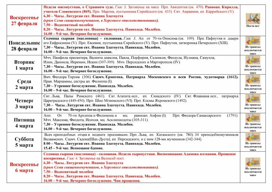 Храм архангела михаила севастополь расписание. Севастопольское благочиние лого. Рамки для расписания богослужений. Расписание богослужений. Севастополь храм матроны московской расписание богослужений.