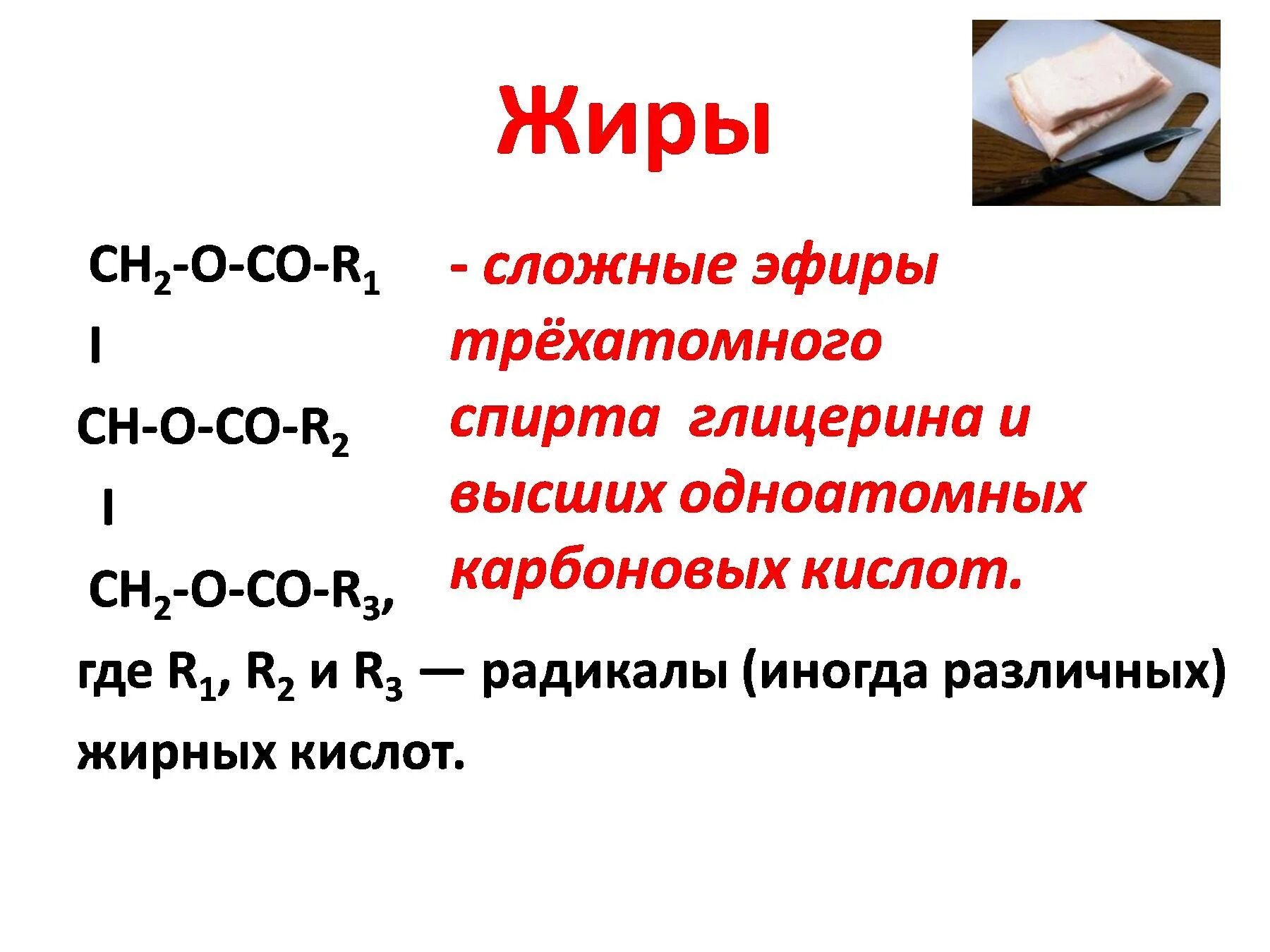 Жиры презентация по химии. Сложный эфир трехатомного спирта глицерина. Сложные эфиры жиры номенклатура 10 класс. Формула жиров и сложных эфиров. Сложные эфиры жиры формула.