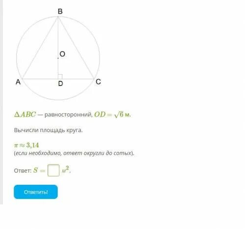 Выбери площадь круга с радиусом 5 сантиметров. Вычисли площадь круга. Площадь равностороннего треугольника в окружности. S круга. Равносторонний треугольник АВС вписан в окружность.
