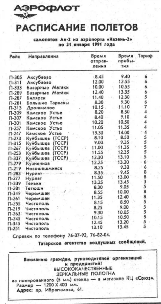 Казань аэропорт автобус 197. Расписание в аэропорту. Казань аэропорт расписание. Расписание самолетов Казань. Расписание авиарейсов из Казани.