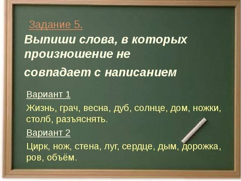 Слово никогда не произносим. Слова в которых произношение не совпадает с написанием. Написание совпадает с произношением. Слова которые не совпадают с произношением. Выпиши слова в которых произношение не совпадает с написанием.