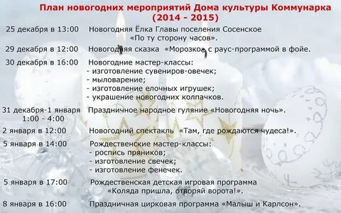 План новогодних мероприятий в доме культуры