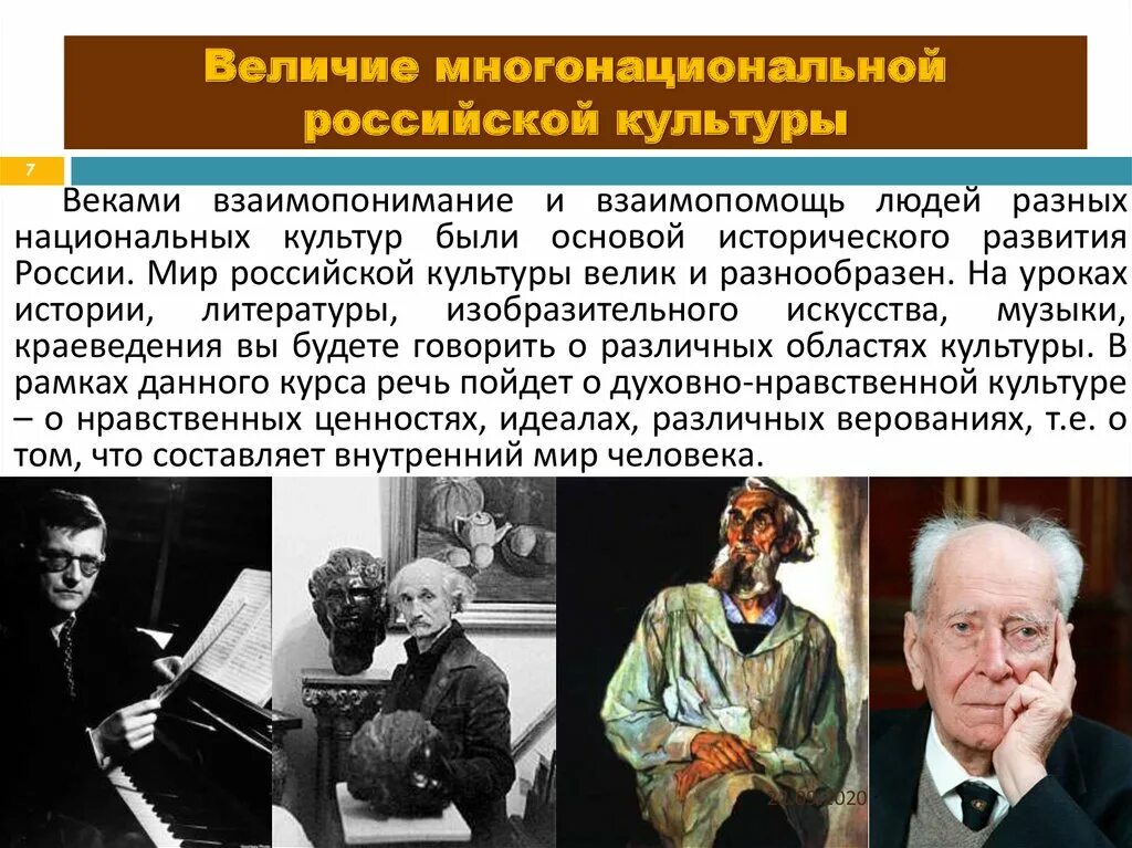 Величие многонациональной Российской. Деятели культуры и искусства. Величие многонациональной Российской культуры. Выдающиеся деятели культуры.