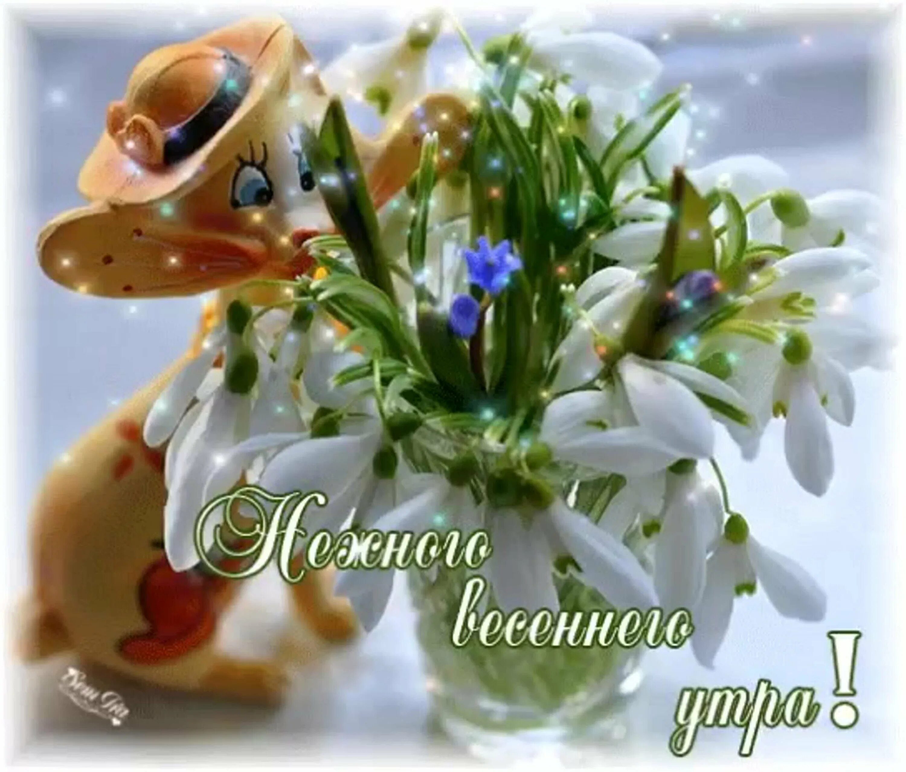 С мартовским утром и добрым днем. Открытки с добрым утром весенние. Открытки с добрым утром весенние красивые. Открытки с добрым мартовским утром. Позитивные пожелания с добрым весенним утром.