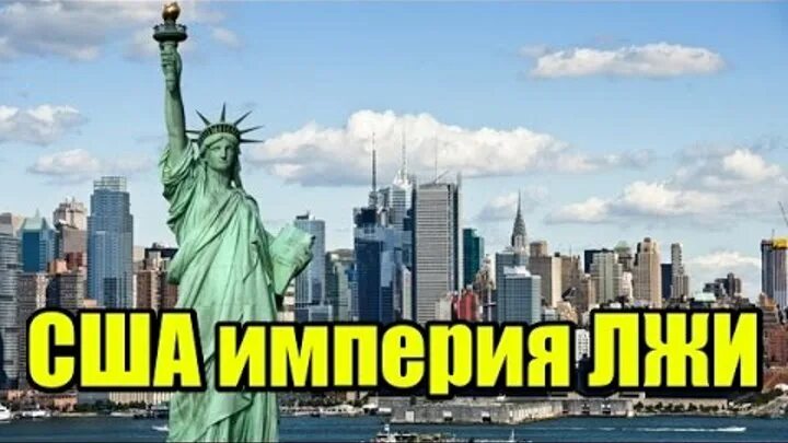 Сша империя лжи. Америка вранье. Ложь по американски. Ложь сша. Америка империя зла.
