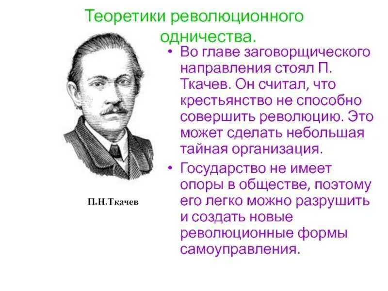 Ткачев д н. Петр никитич ткачев народничество. п н ткачев краткая характеристика. ткачев петр никитич направление народничества. ткачев при александре 2 кратко.