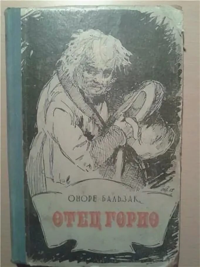 Бальзак о. "отец Горио". Бальзак отец Горио книга. Отец Горио краткое. Книга бальзака отец