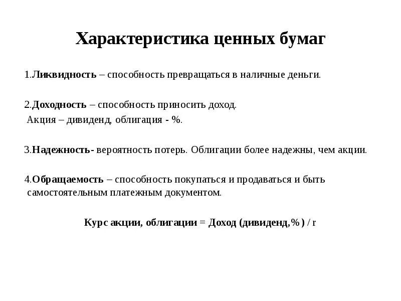 Особенности ценных бумаг. Свойства ценных бумаг. Описание ценных бумаг. Характеристика ценных бумаг кратко. К основным ценным бумагам относятся