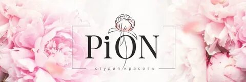 Салон красоты пион
