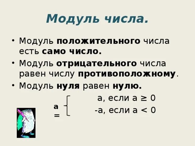 Модуль всегда положительный. Модули отрицательных и положительных чисел. Модуль числа положительные и отрицательные числа. Модуль отрицательного числа равен модуль положительного. Если модуль равен 0.