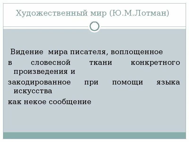 Чем художественное произведение отличается. Художественный мир писателя это. Искусство как языковая система по Лотману.