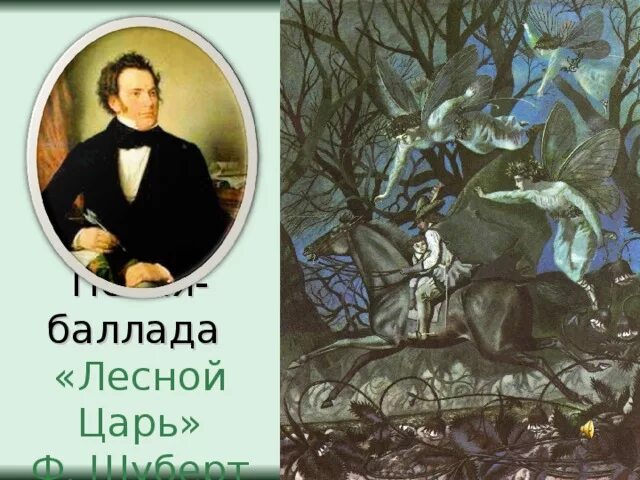 Образы баллад. Франц Шуберт Лесной царь. Баллада ф Шуберта Лесной царь. Баллада Франца Шуберта Лесной. Коллекция картин к балладе Лесной царь Франц Шуберт.