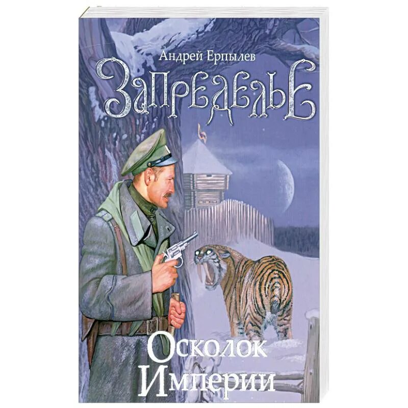 Осколок империи книга 1 глава 1. Запределье. Осколок империи. Имперские осколки. Ерпылев а. "Америка off…".