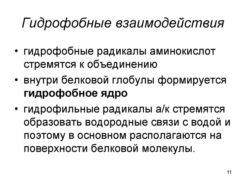 Гидрофобные радикалы повернуты внутрь. Гидрофильно гидрофобные взаимодействия. Гидрофильно гидрофобные взаимодействия третичная структура. Гидрофобные взаимодействия между аминокислотами. Гидрофобные и гидрофильные связи.